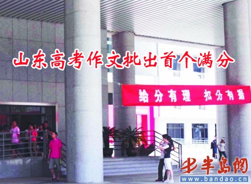 山东高考阅卷进入第3天 作文批出今年首个满分