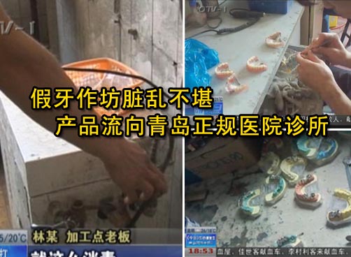废旧饭店内藏假牙作坊 消毒间几乎成“加毒间”