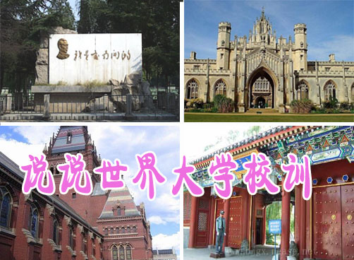 能看的广播，跟你说说世界各大学校训！