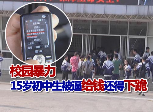 初中生在校园里被同学拳打脚踢：警方不管 学校找不着家长