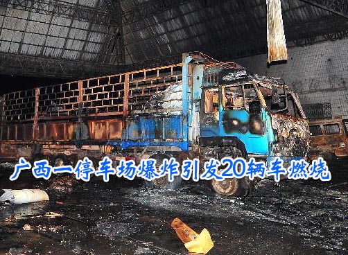 广西一货车因卸货不慎引发爆炸 致8死6伤