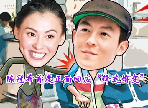陈冠希首度正面回应“锋芝婚变”