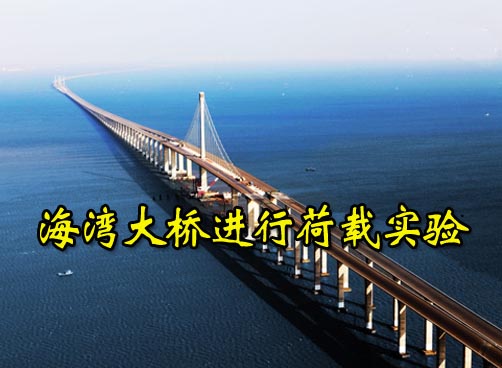 海湾大桥首次检验“身子骨” 十余满载重卡测试