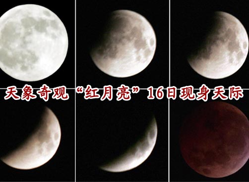 11年来持续时间最长、食分最大的月全食将于16日凌晨出现