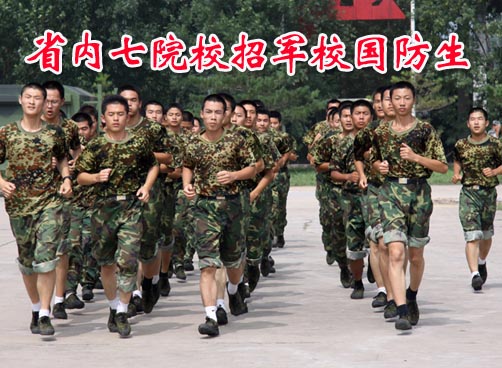 招办：考生报考军校和国防生别扎堆