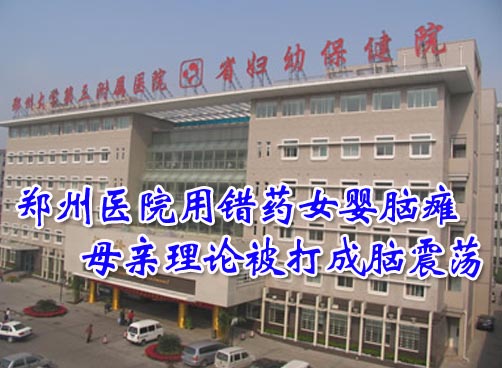 郑三大附院开错药致女婴脑瘫 母亲被保安殴打