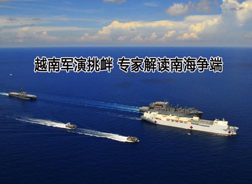 越南军演挑衅 南海争端又起