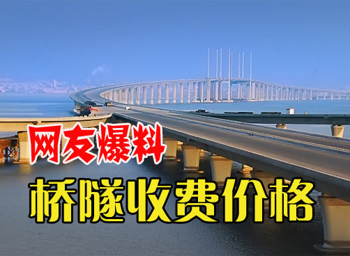网友最新爆料：海湾大桥、海底隧道收费价格最终确定！