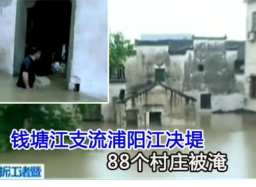 浙江诸暨市浦阳江今晨决堤 2000多村民转移