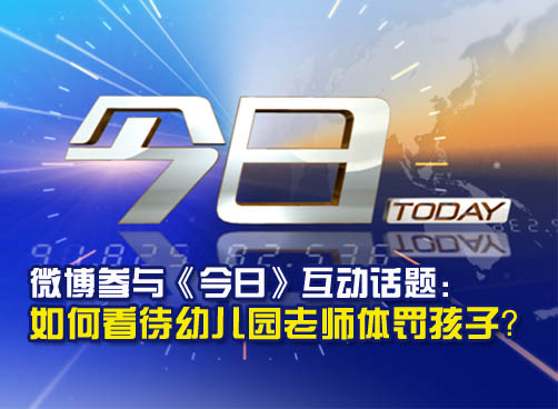 欢迎大家发送微博参与《今日互动话题》