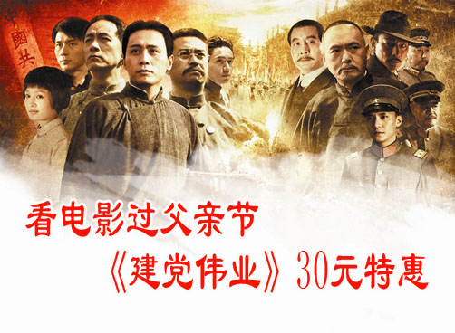 观影团推出30元看《建党伟业》优惠活动，20点开始报名！