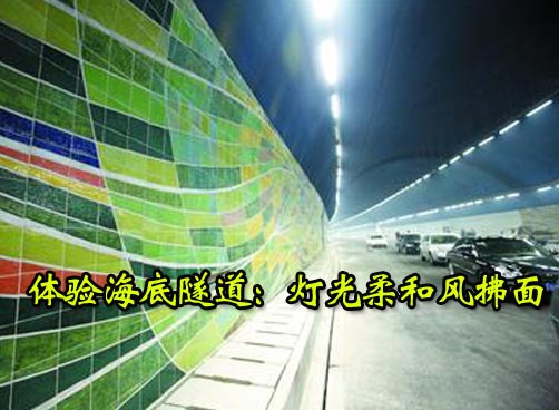 海底隧道计划28日通车 记者体验感觉舒适