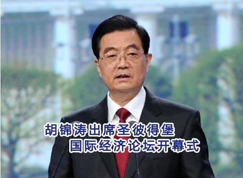 胡锦涛在圣彼得堡国际经济论坛上发表演讲