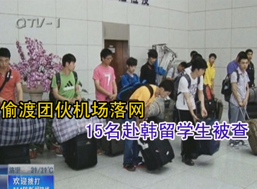 一留学生的母亲在把女儿“包装”送出国后利用经验当起了蛇头