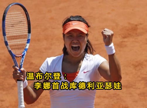 温网抽签揭晓 李娜8强赛或再遇小威
