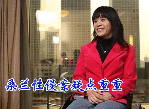 桑兰性侵案证词漏洞百出 当事人关系亲复杂