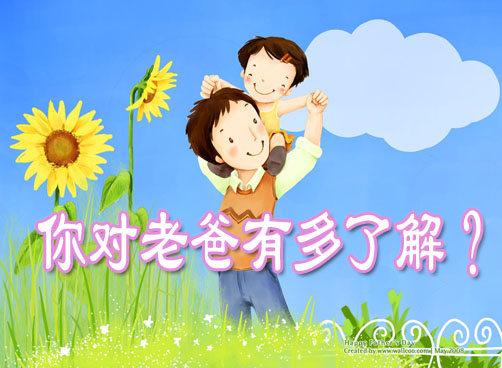 你对爸爸了解有多少？算算自己多少分？
