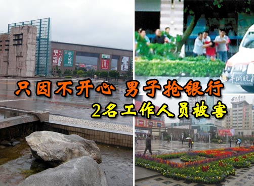 不开心，劫银行，索500万，嫌疑人当场杀害2名工作人员