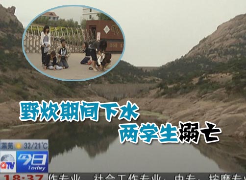 青岛明德职业技术学院的3名学生到大珠山野炊 两男生溺水身亡