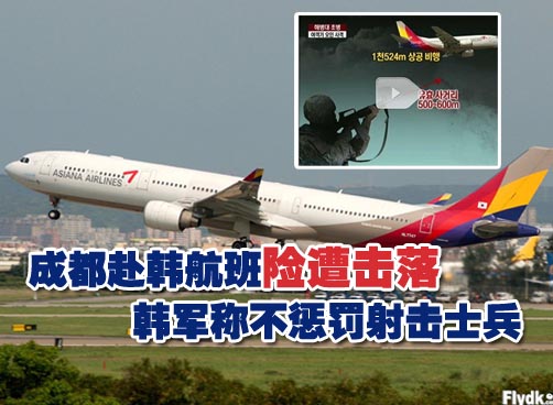 99发子弹射向客机 误射暴露韩军“漏洞”折射朝韩关系紧张