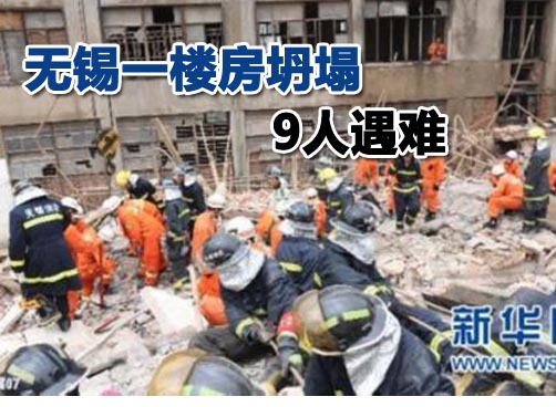 江苏无锡办公楼在装修时瞬间坍塌，现场１６名施工人员被埋