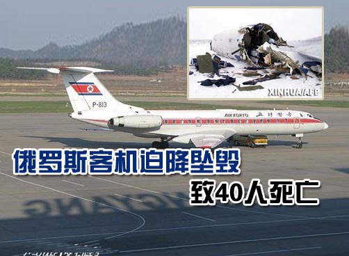 图-134客机迫降时起火仅8人生还 死者遗体散落公路旁