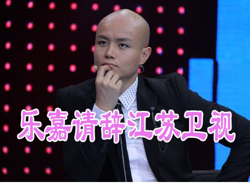 爆料：乐嘉微博宣布请辞江苏卫视《非诚勿扰》
