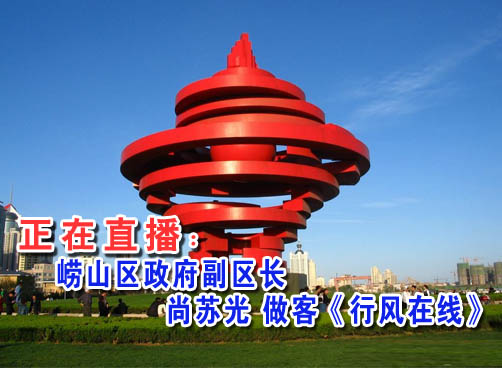 直播：6月22日 崂山区政府副区长尚苏光做客