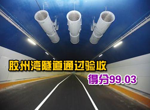海底隧道验收经过三道关 23日开办“隧道卡”