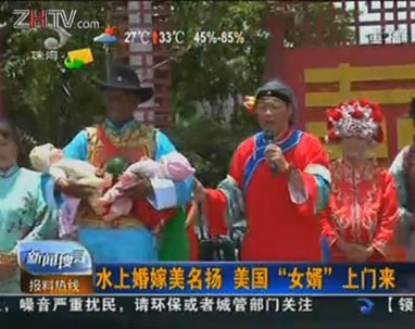 水上婚嫁美名扬 美国“女婿”上门来