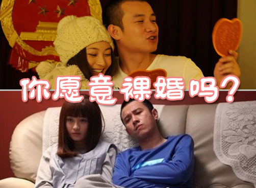 80后的看《裸婚时代》的举手，你愿意裸吗？