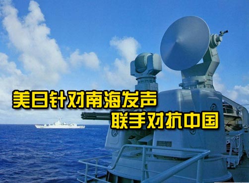 美日联合要求中国停止在南海“妨碍”他国船只