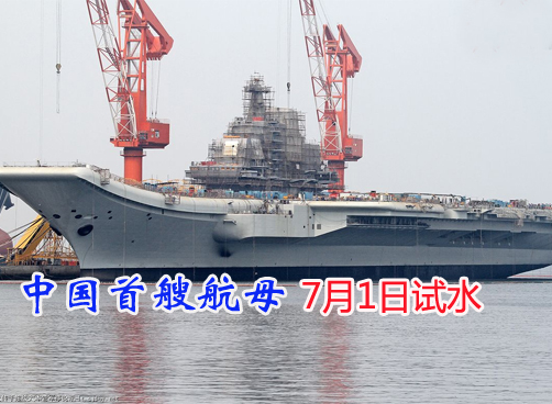 香港媒体称瓦良格号航母初定7月1日内部试水 近期船上活动频繁