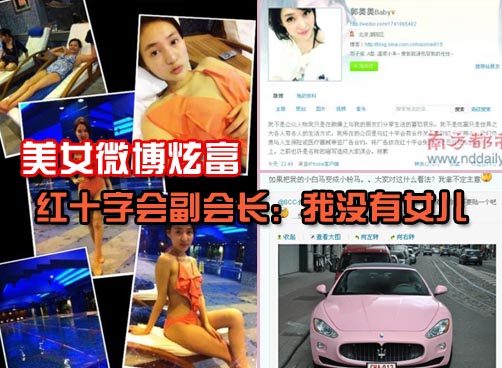 美女微博炫富 自称中国红十字会副会长郭长江的女儿