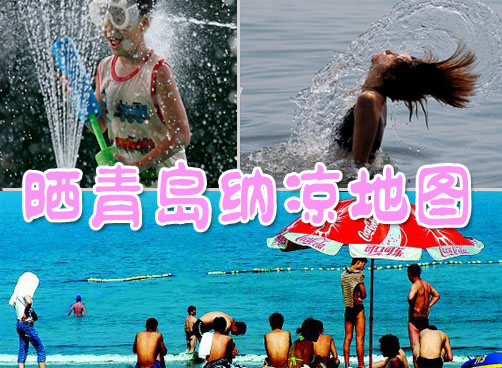 夏至来啦！晒青岛纳凉地图，迎清爽夏日！