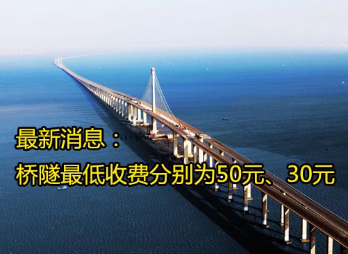收费标准：大桥50元，隧道30元，公交车2元