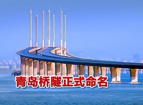 隧道大桥正式命名 快速路改名胶宁高架路
