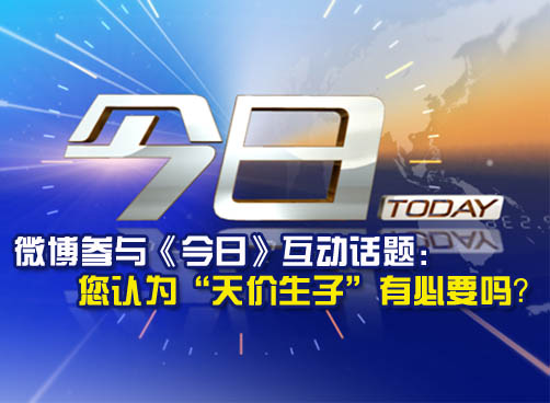 发微博参与《今日》互动话题 您认为“天价生子”有必要吗？
