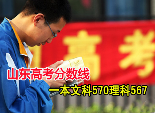 山东2011年高考查分通道开通，军检线本科类文科545分 理科527分