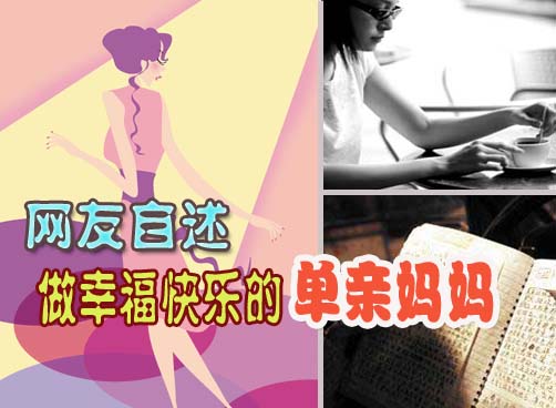 网友自述：我决定离婚了，做幸福快乐的单亲妈妈。