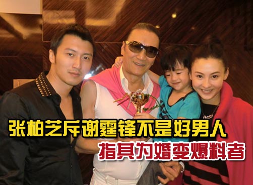 谢霆锋被爆多年冷暴力对张母子 张柏芝斥谢霆锋保家产幕后“放料”