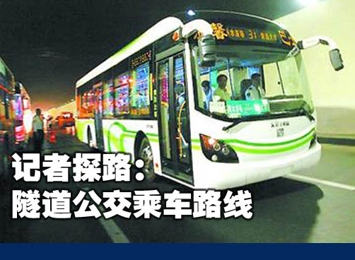 隧道公交怎么乘坐？记者体验