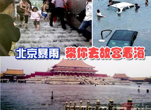 暴雨致北京严重积水 俩青年掉进排水井被冲走失踪