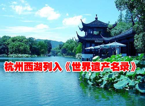 杭州西湖列入世界遗产名录