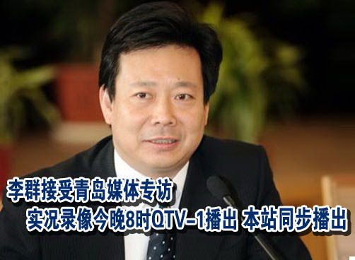 李群书记就保障民生、城市建设、党风廉政建设等问题坦诚解答