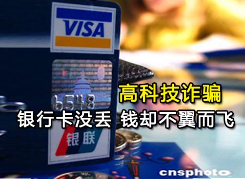 防不胜防！新型银行卡诈骗系列案浮出水面