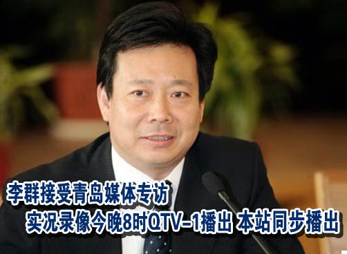 李群接受青岛媒体专访 实况录像今晚8时播出