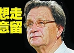布帅渴望继续为中国足球出力 足协表态不续用