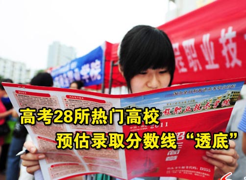 记者打探部分高校预估分数线