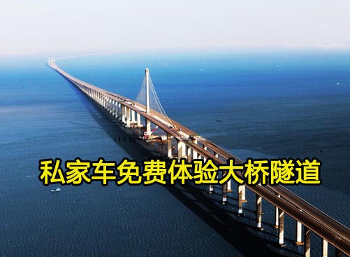 桥隧即将通车 本市牌照私家车可领免费票
